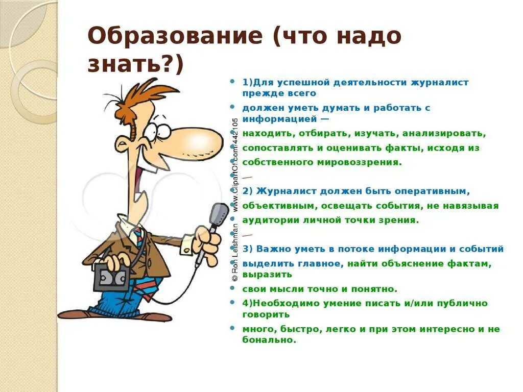 Стихи которые должен знать каждый образованный. Что должен знать журналист. что необходимо журналисту. что нужно уметь журналисту. что нужно знать для журналистики.