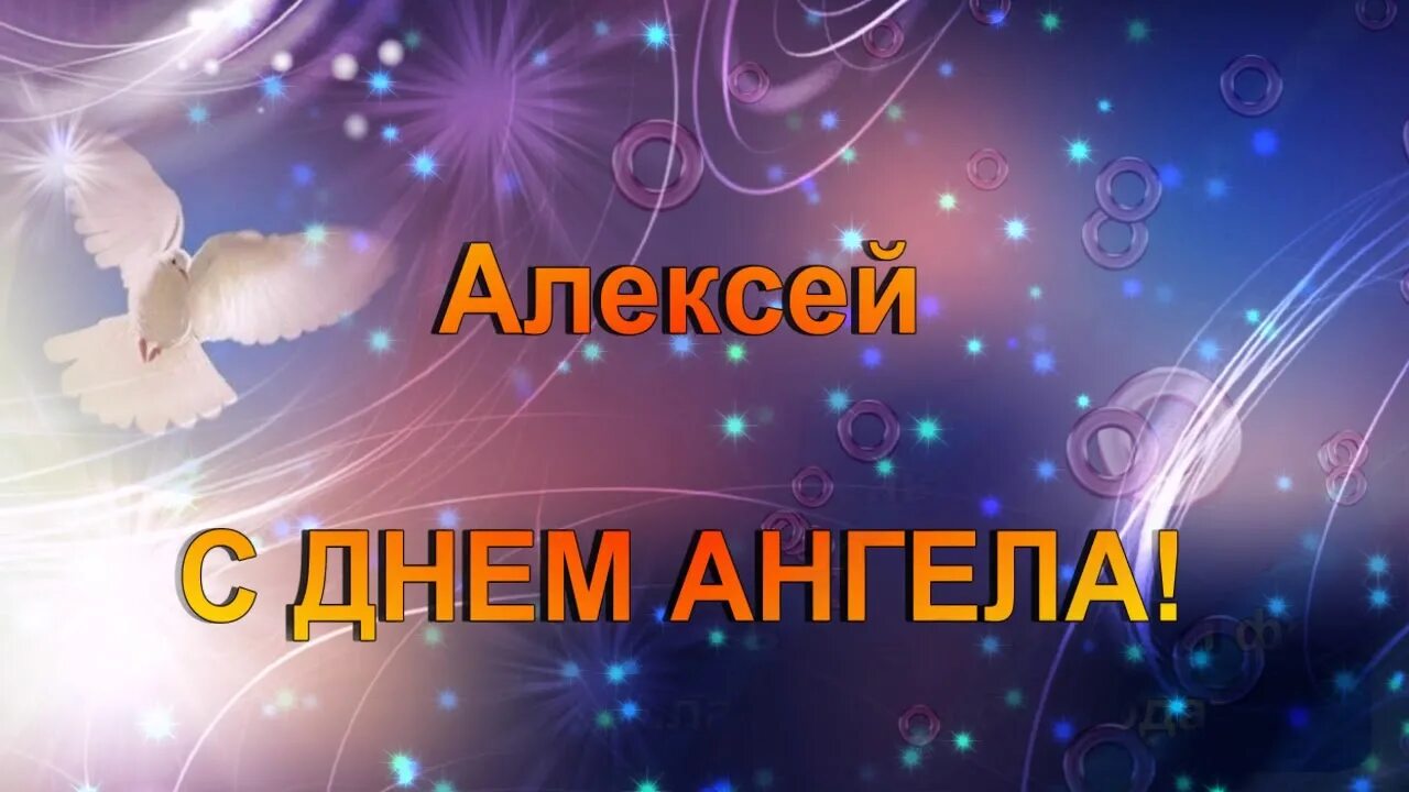 Поздравление с именинами Алексея. Поздравления с днем ангела Алексия.