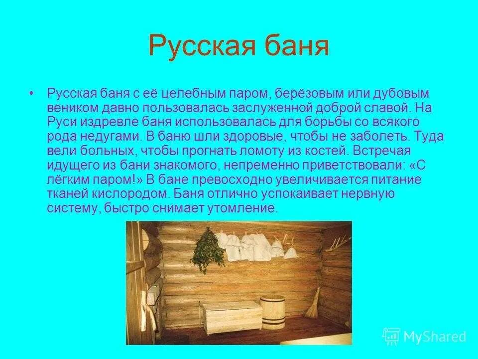 Польза русской. Баня презентация. Сообщение о русской бане. Стихи про русскую баню. Русская баня презентация.