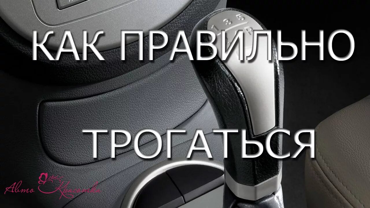 Как тронуться на механике и не заглохнуть. Трогаться с места на механике. как правильно трогаться с места. как правильно тронуться с места на механике. трогаемся с места на механике правильно.