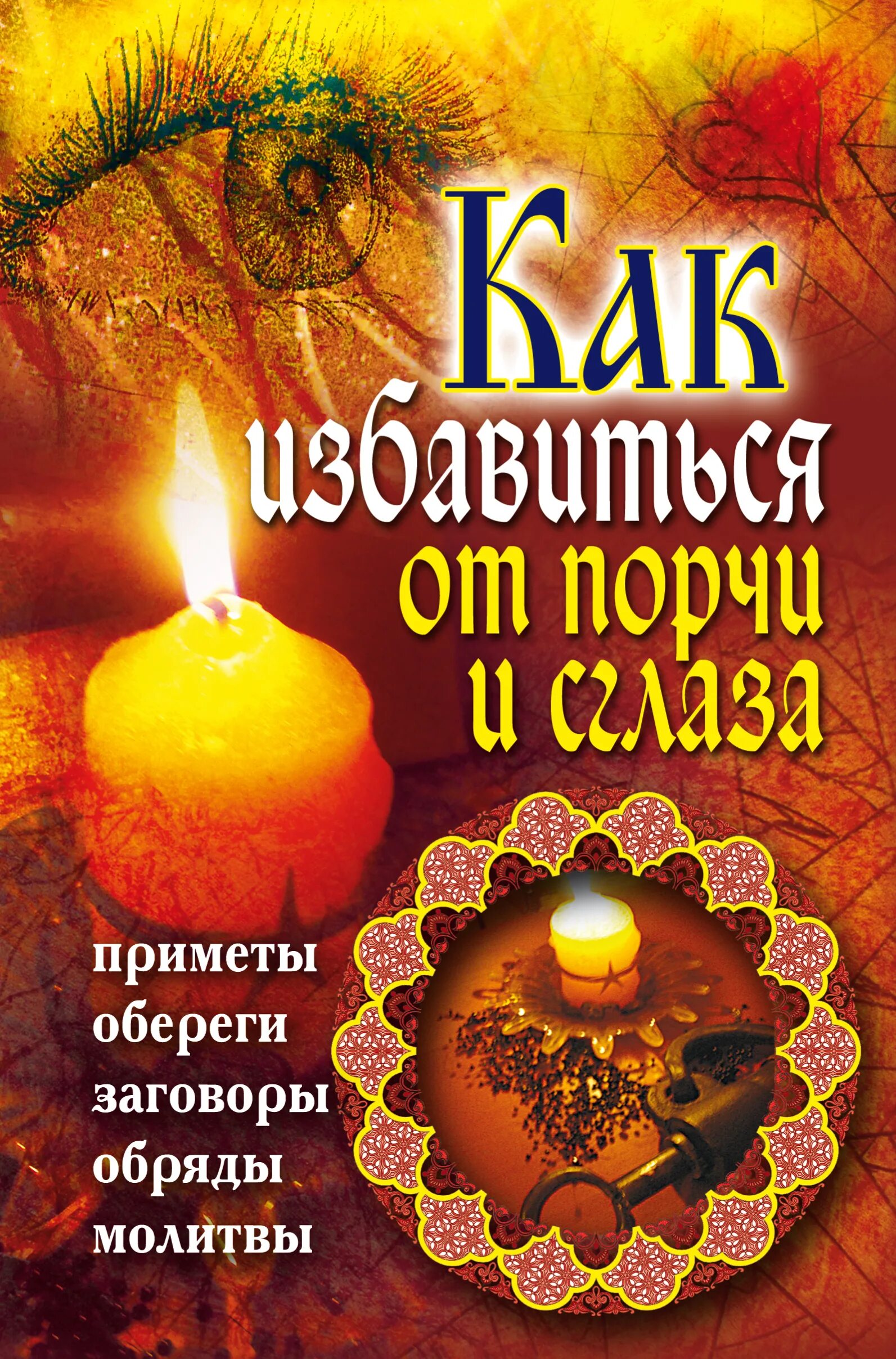 Магический ритуал. Славянские заговоры. Обряды ритуалы заклинания. Обереги заговоры обряды. Языческие заговоры и заклинания.