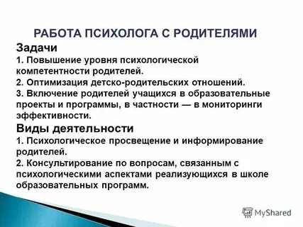 Цели и задачи работы психолога