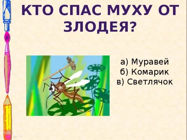 Как спасти муху