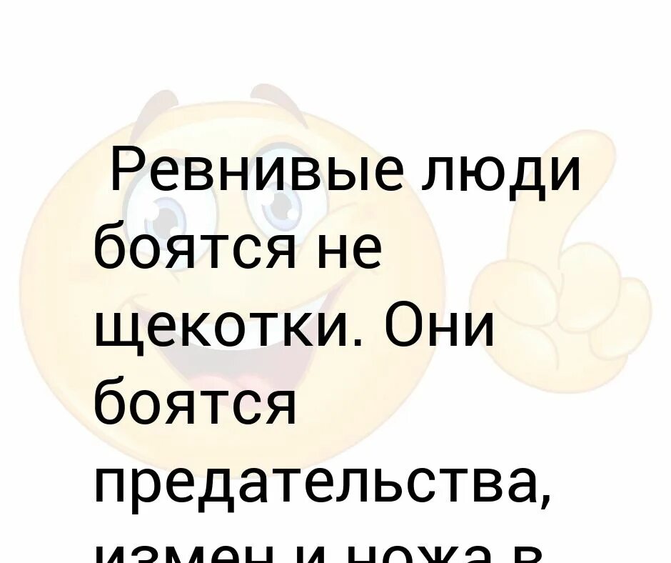 Умирают ли от щекотки. Человек боится щекотки. Человек не боится щекотки. Из за чего люди боятся щекотки. Ревнивые люди боятся щекотки.