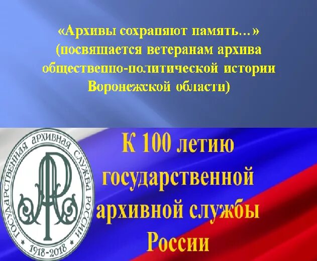 Архивная служба россии. Государственная архивная служба России. 100 Лет архивной службе. Логотип государственная архивная служба. 100 Летие государственной архивной службы.