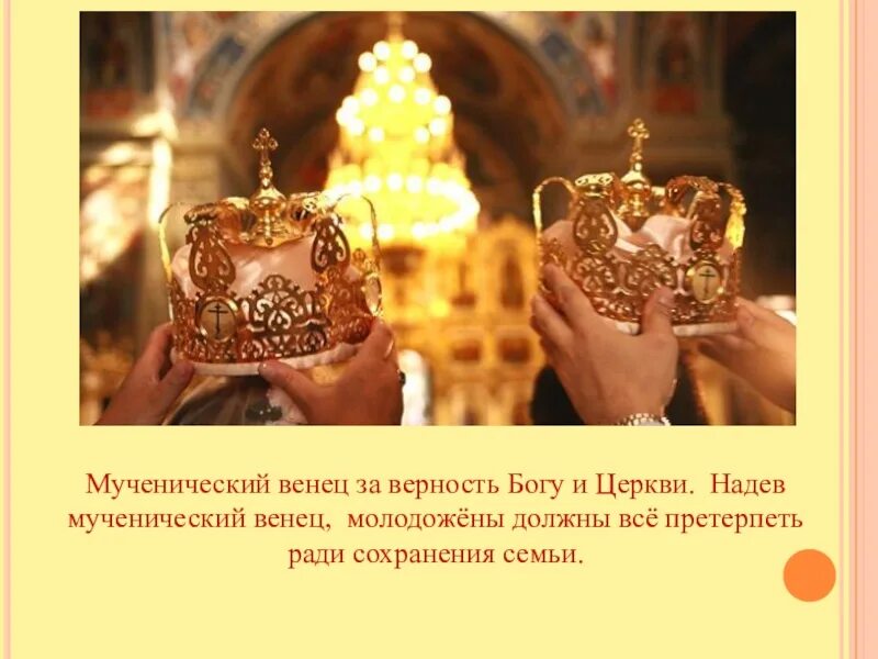 Венчание держать венец. Мученические венцы. венцы венчальные. православный венец. венцы для венчания.