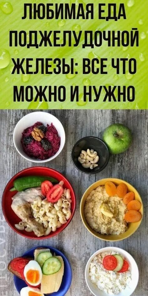 Самый капризный орган у человека. Еда для печени и поджелудочной железы. Полезная пища для поджелудочной железы. Продукты которые любит поджелудочная железа. Продукты которые любит поджелудочная железа.