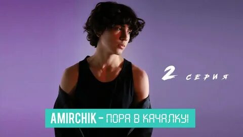 Включи видео амирчик