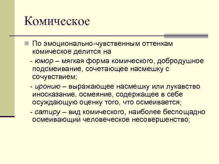 Вид комического осмеяние насмешка. Виды комического в литературе. Комическое определение. Приемы комического в литературе таблица. Формы комического.