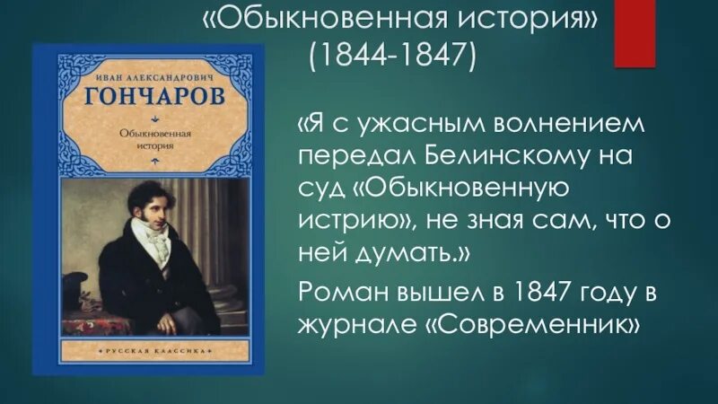 История обычной семьи глава 27. Гончаров обыкновенная история 1847. Презентаци Гонаров "обыкновенная история". Цитаты Гончаров обыкновенная история. Обыкновенная история о чем.