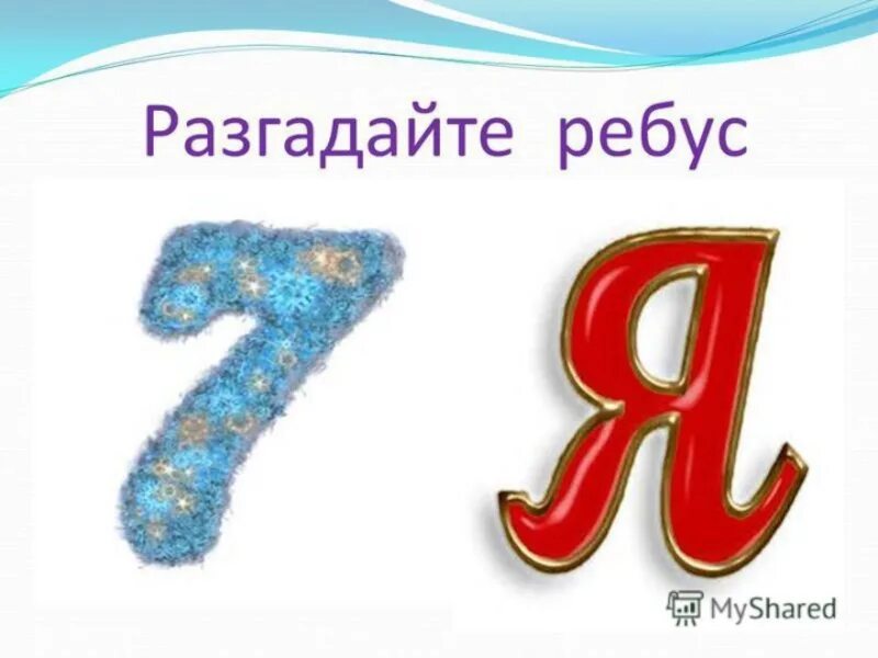 А четыре и б семь. Ребус семья. ребус семья в картинках. ребус со словом семья. ребусы про семью для детей.