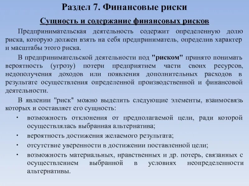 Сущность финансового риска. Сущность финансовых рисков. Финансовые риски виды рисков. Основные виды финансовых рисков. Финансовые риски и экономика