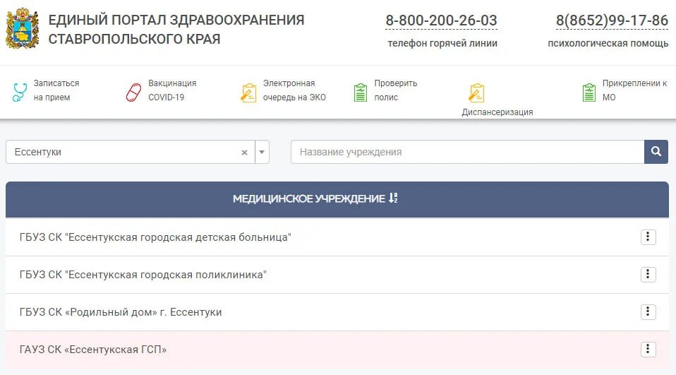 Поликлиника ессентуки запись на прием к врачу. Здрав26. Записаться на прием к врачу Ессентуки. Запись к врачу Ессентуки поликлиника. Здрав 26.