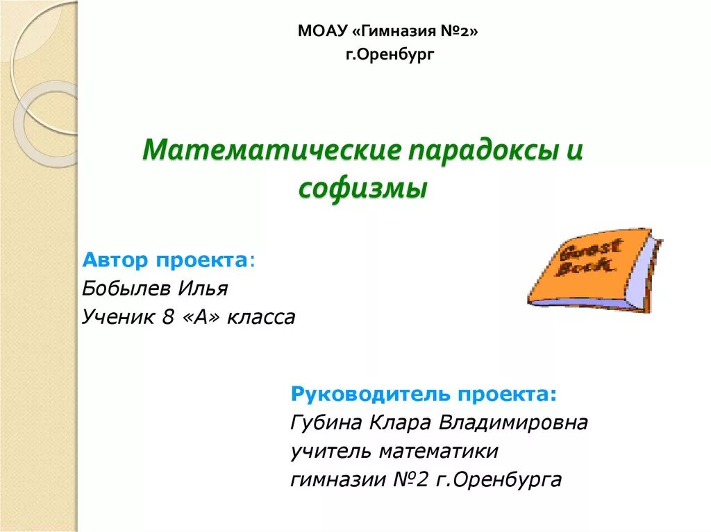 Математический парадокс парадоксы. Математические парадоксы. Математические парадоксы проект. Математические парадоксы примеры. Математический парадокс.