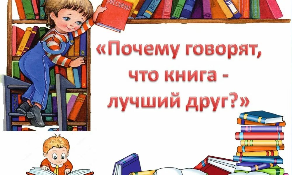 Книга лучший друг. Книги - лучшие друзья. Книги наши лучшие друзья. Надпись книга лучший друг. Сценарий книга друг