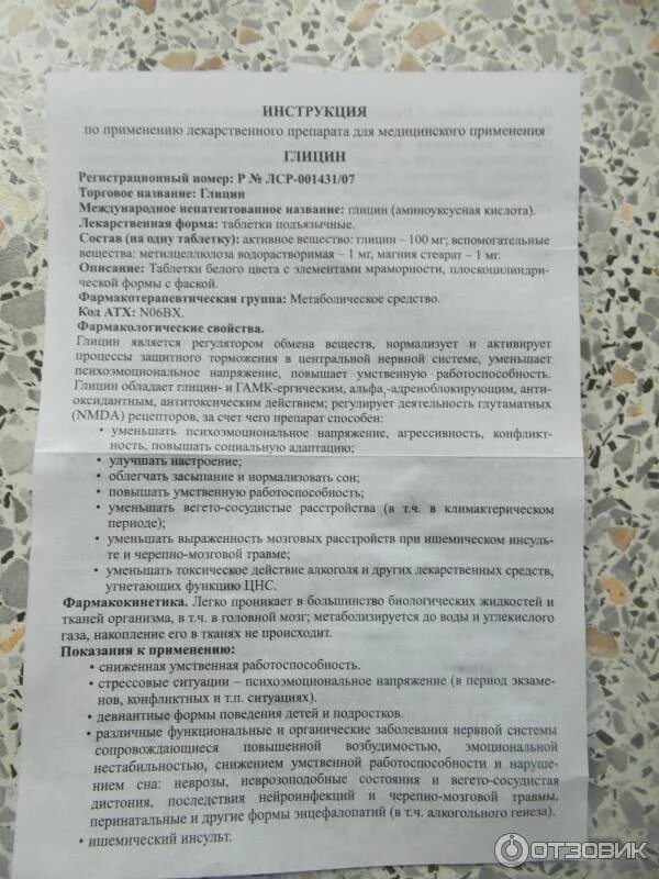 Глицин аннотация. Глицин инструкция по применению. глицин таблетки инструкция. инструкция от глицина.