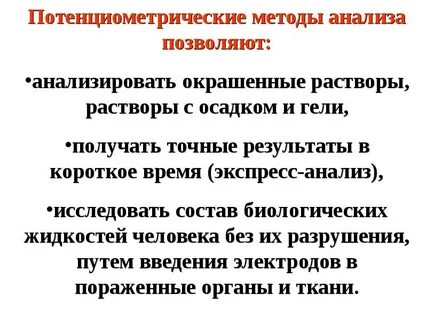 Основы потенциометрического метода