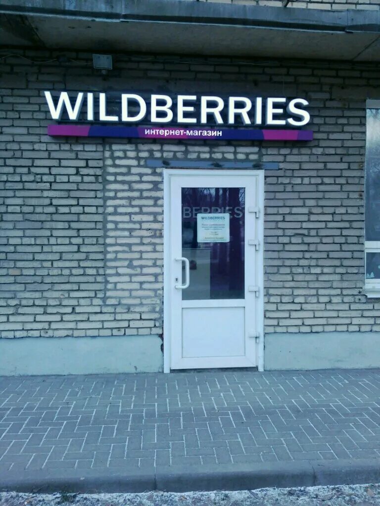 Вайлдберриз на соколе. Wildberries. Вывеска вайлдберриз. Пункт выдачи вайлдберриз. Wildberries магазин.