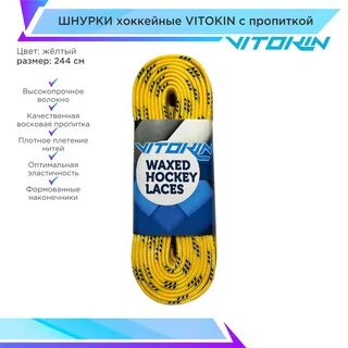 Размеры хоккейных шнурков