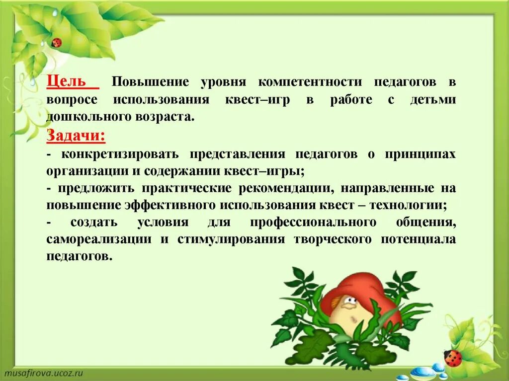 Квест игра в ДОУ. Квест-технология для детей дошкольного возраста. Цели и задачи квест игры для дошкольников. Квест для дошкольников в детском саду. Задачи квест игр