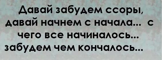 Давай начнем сначала. Давай все забудем и начнем сначала. Давай попробуем начать все сначала. Все забыть и начать сначала. Давай попробуем забыть