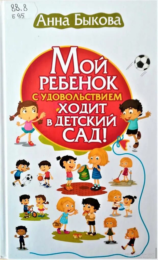 Мой ребенок с удовольствием ходит в детский. Книга мой ребенок с удовольствием ходит в детский сад. Быкова а.а. "мой ребенок с удовольствием ходит в детский сад!".