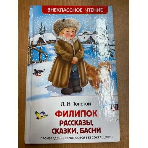 Филиппок книга. Лев Николаевич толстой Филиппок. Сказки л.Толстого Филиппок. Сказки л н Толстого Филипок. Сказки Лев Николаевич Толстого Филипок.