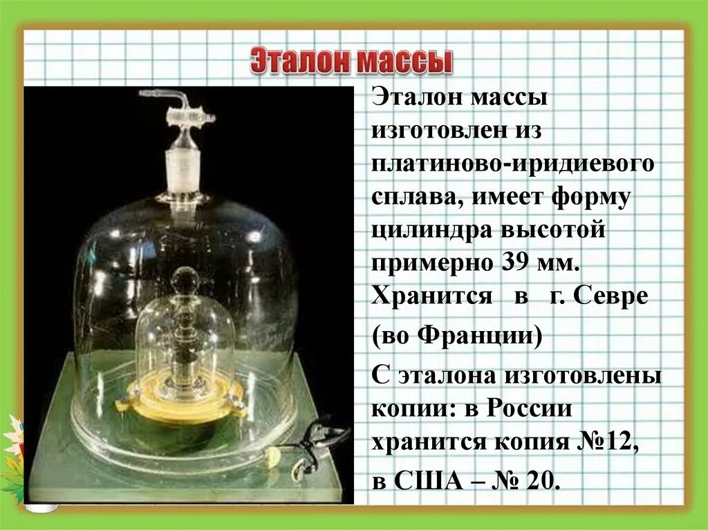 Прав килограмм. Копия 12 Эталон массы. Эталон веса. Международный Эталон массы. Эталон килограмма.