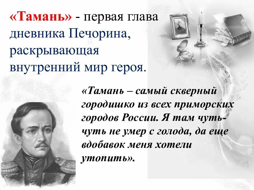 Анализ главы тамань герой нашего времени 9. Тамань Печорин герой. М.Ю. Лермонтов герой нашего времени. Тамань. Повесть Лермонтова Тамань.