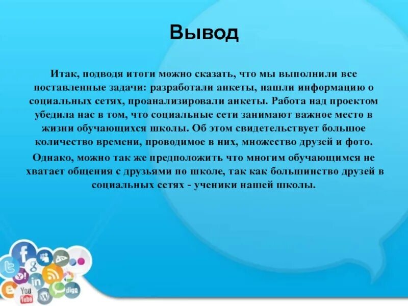 Социальные сети вывод. Вывод на тему социальные сети. Заключение проекта социальная сеть. Социальные сети заключение.