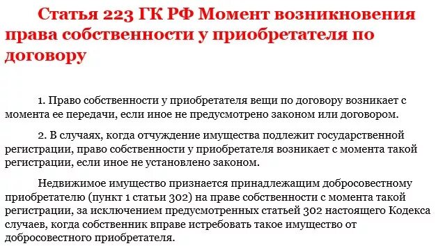 Правами собственности и договор также. Статья 223 ГК. Ст 223 гражданского кодекса.