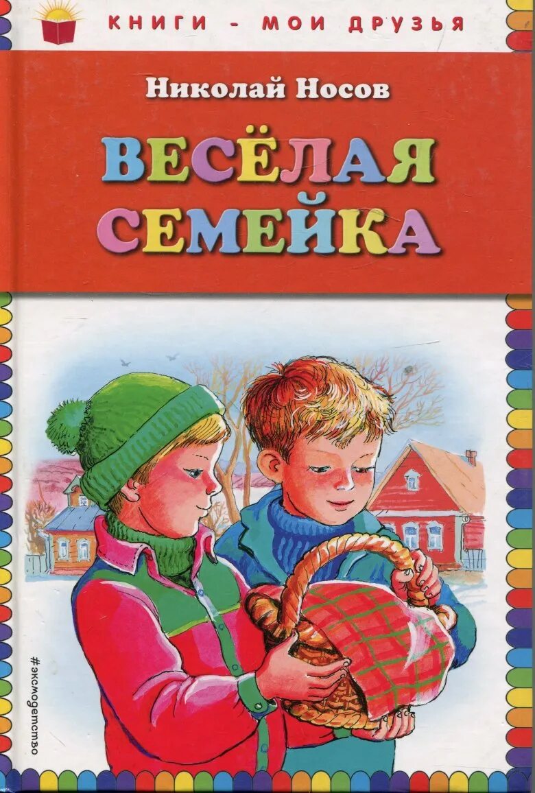 Веселой семейки н носова. Книга Носова веселая семейка. Носов веселая семейка обложка.