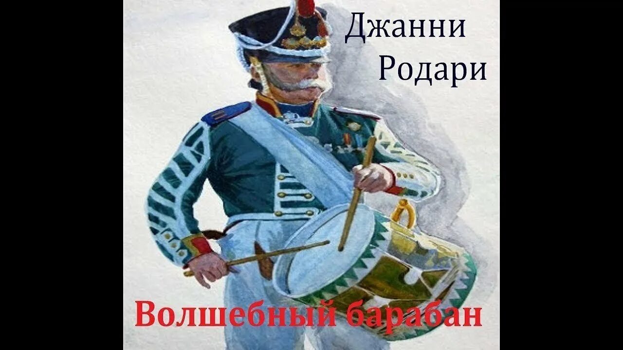 Дж волшебный барабан. Джанни Родари Волшебный барабан иллюстрации к сказке. Дж Родари Волшебный барабан. Сказки Дж Родари Волшебный барабан. Иллюстрация к сказке Джанни Родари Волшебный барабан 3 класс.