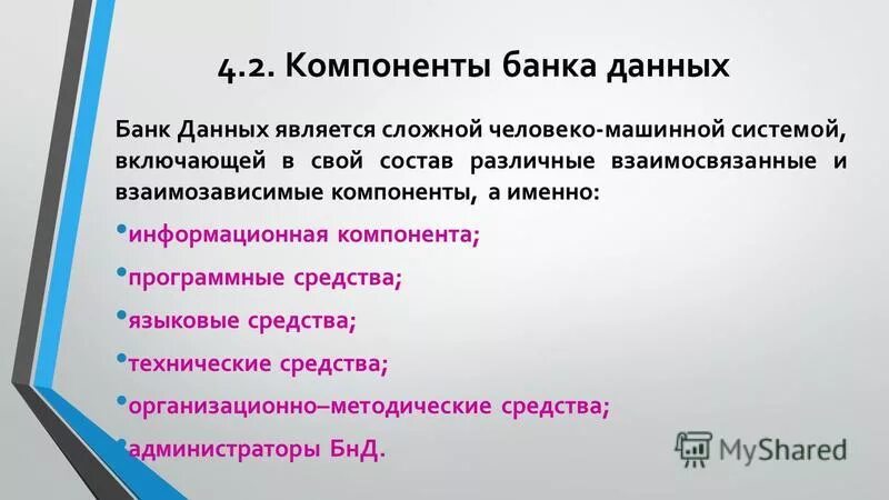 Понятия банка данных