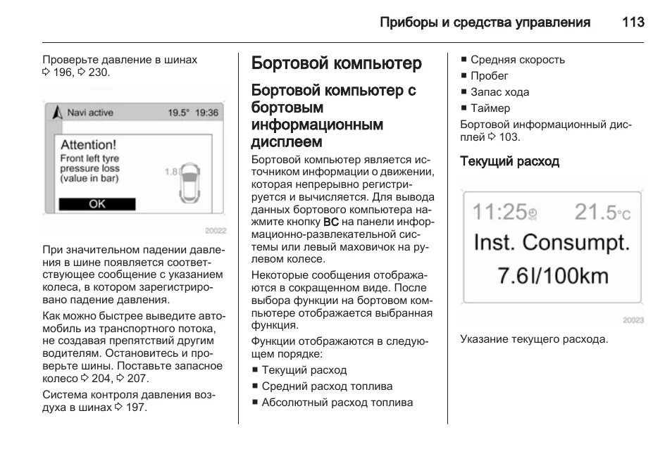 Настроить часы опель. Меню бортового компьютера Опель Антара. Расшифровка бортового компьютера Опель Антара. Книга по эксплуатации Opel Antara. Опель Антара 2.4 расход топлива.