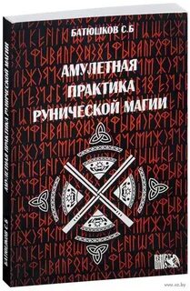 Большая книга рунической магии