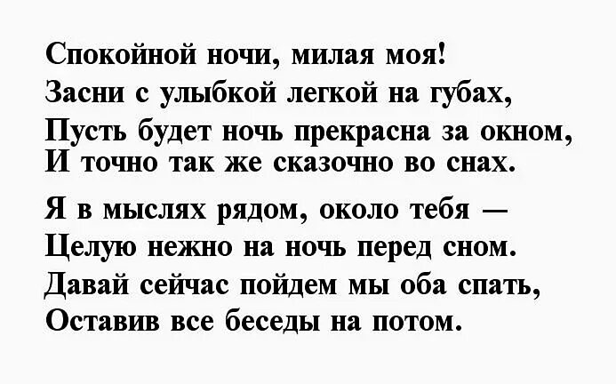 Пожелание на ночь любимой девушке своими словами. Стих жене спокойной ночи. Спокойной ночи любимая стихии. Спокойной ночи любимая стихи. Стихи для девушки с спокойной ночи.