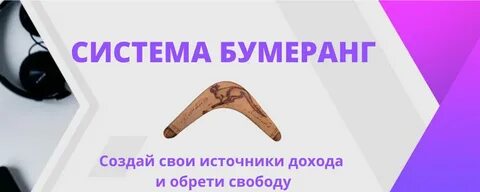 Вы получаете обратный бумеранг