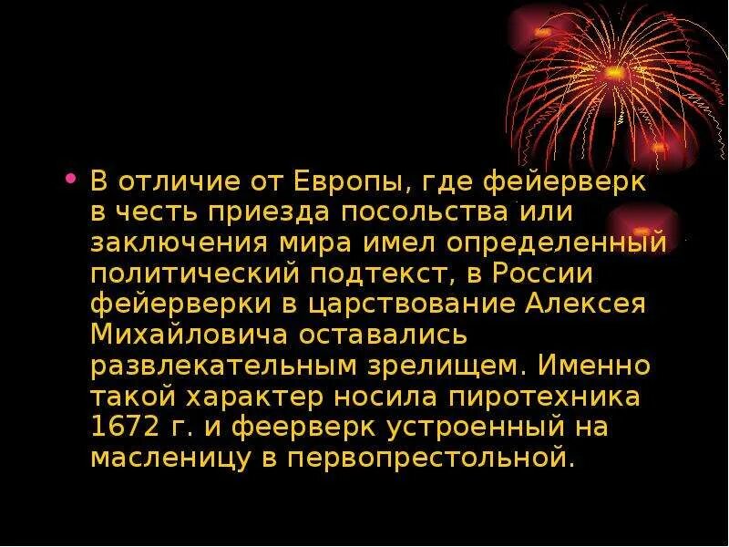 Где салют. История фейерверков презентация. Стих в честь приезда.