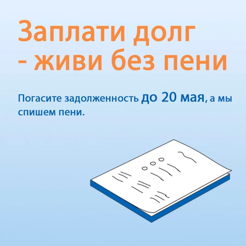 Книга отданная за долги. Заплати долг и живи без пени. Акция «заплати долг – и живи без пени». Нацк пени 1. Пени блакноте.