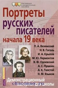 Писатели 20 века о детях. Портреты русских писателей 19 века. Демонстрационные материалы портреты русских детских писателей. Портреты писателей русского зарубежья. Портреты русских писателей Айрис пресс.