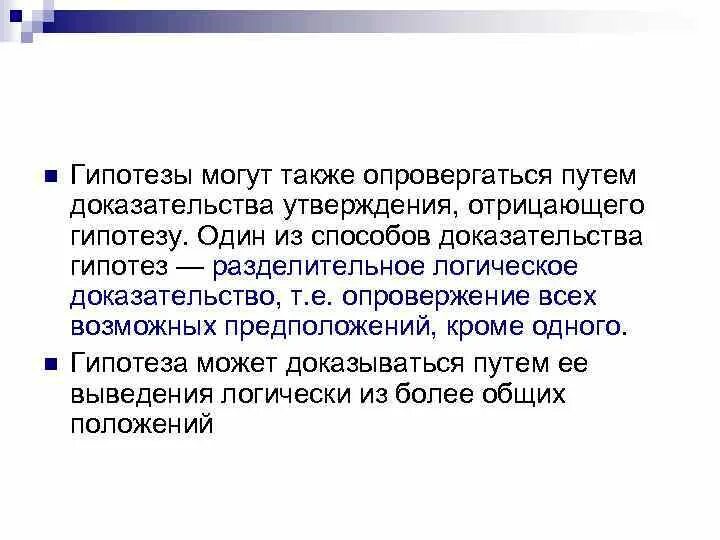 Состав гипотезы. Способы доказательства гипотез. Способы проверки и доказательства гипотезы. Способы подтверждения гипотез. Гипотеза и доказательство логика.