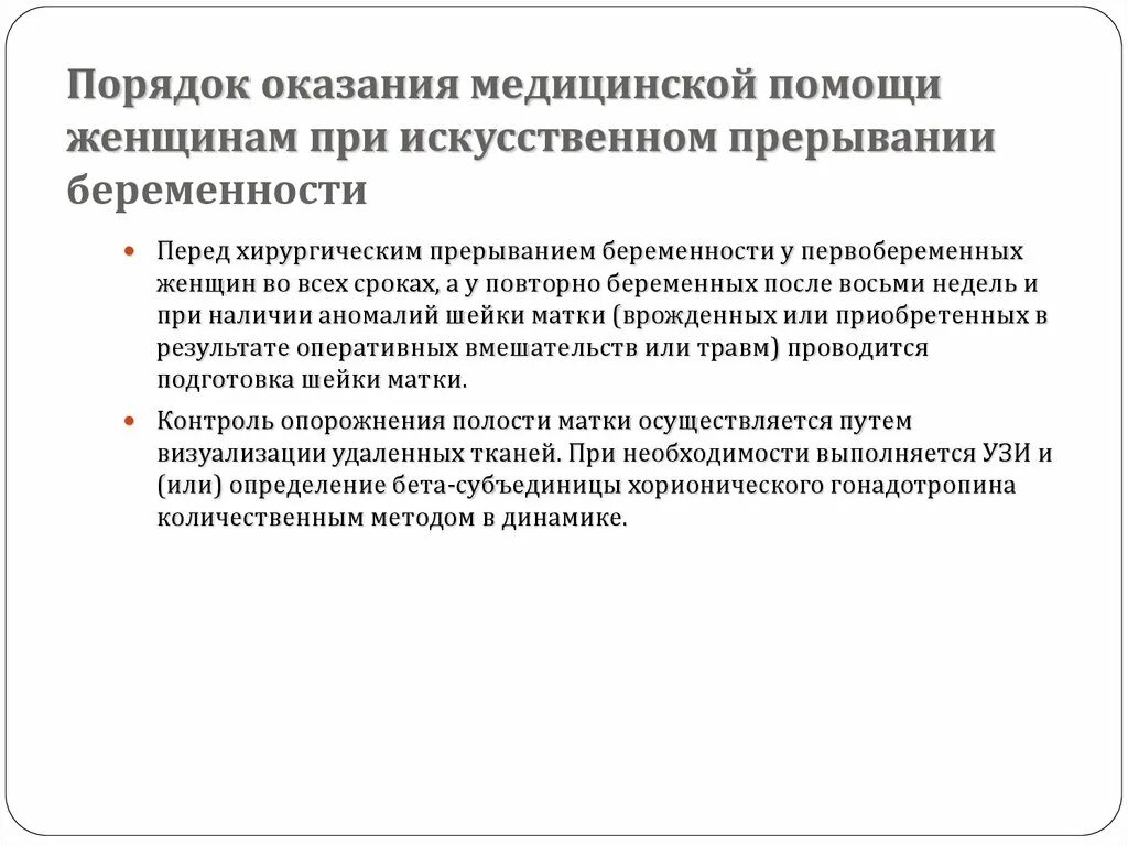 Порядок искусственного прерывания беременности. Прерывание беременности после задержки. Аспекты искусственное прерывание беременности. Порядок оказания медицинской помощи женщинам в период беременности.