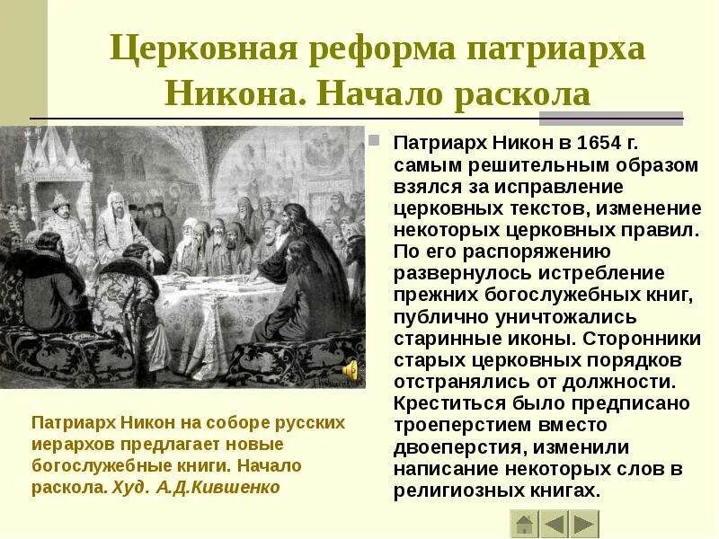 Сопоставьте решения церковных соборов 1654. 1654 Реформа Патриарха Никона. Церковная реформы Никова 1654г. 1653-1655 Гг. – церковная реформа Патриарха Никона. 1653 — Началась церковная реформа Патриарха Никона..