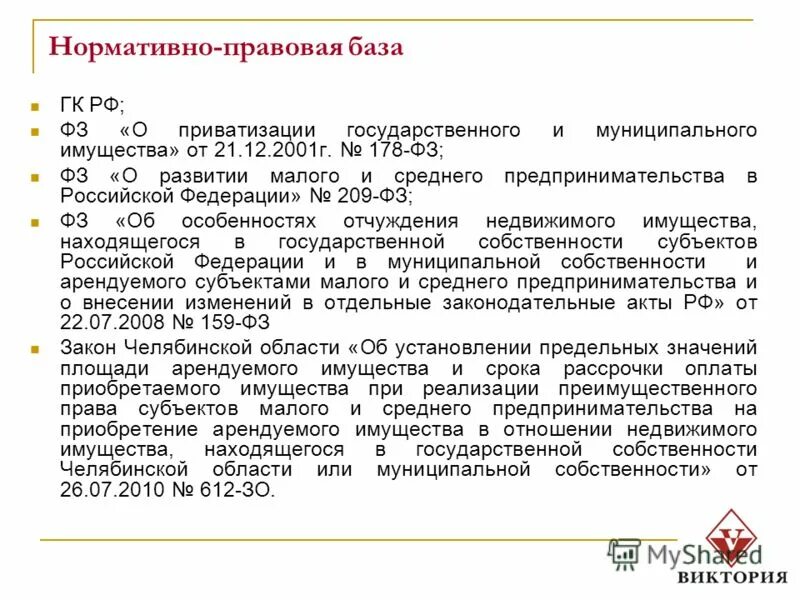 Закон о приватизации государственных и муниципальных предприятий. Закон о приватизации государственных и муниципальных предприятий. Закон о приватизации государственных и муниципальных предприятий. Закон о приватизации государственных и муниципальных предприятий. Порядок приватизации муниципального имущества.
