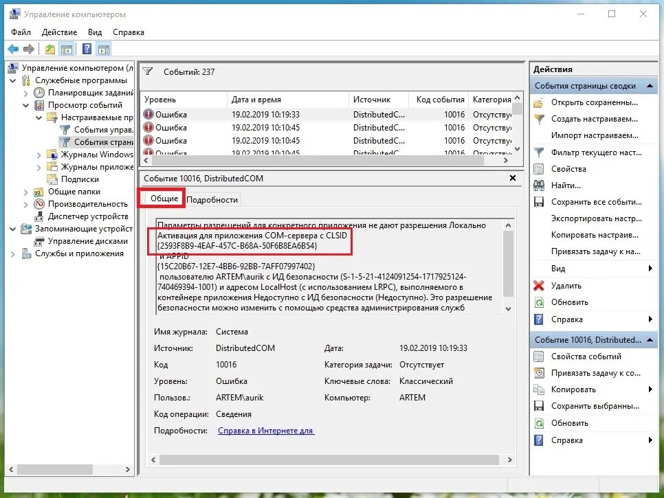 Ошибка DISTRIBUTEDCOM код события 10016 Windows. 10016 Ошибка Windows 10. Управление компьютером код события. 10016 Ошибка Windows 10 приложение. Код события 3