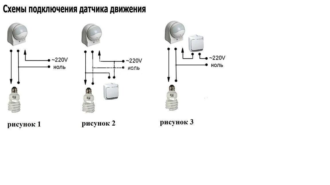 Питание датчика движения. Схема подключения двух датчиков движения через выключатель. Датчик движения для включения света схема подключения с выключателем. Датчик движения схема подключения 220в с выключателем. Схема подключения освещения через датчик движения с выключателем.