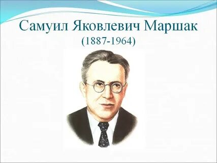 Писателя маршака 23б