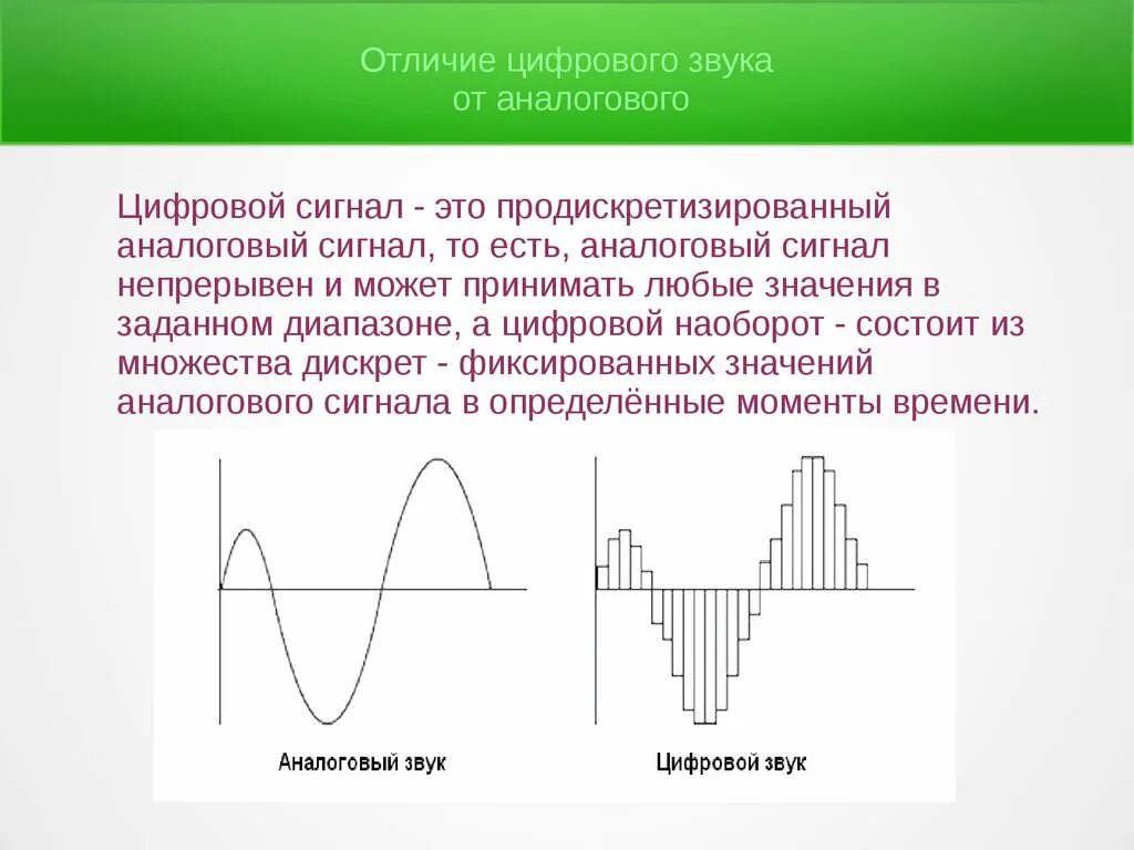 Аналоговый непрерывный. Цифровой сигнал и аналоговый сигнал разница. В чем отличие аналогового сигнала от цифрового. Отличие аналогового сигнала от дискретного. Аналоговый дискретный цифровой импульсный сигнал.