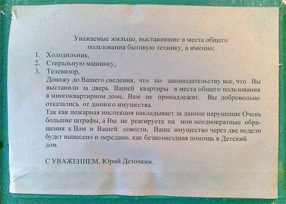 Письмо в общежитие. Письма соседям в подъезде. Объявление о захламлении мест общего пользования в МКД. Информирование жителей о ремонте подъезда. Заявление о захламлении общего коридора.